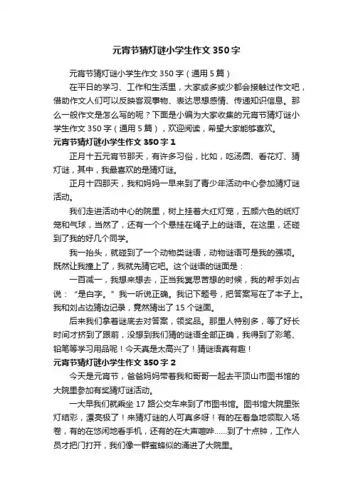 元宵节猜灯谜小学生作文350字（通用5篇）