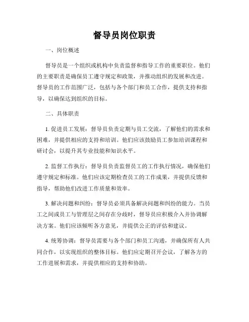 督导员岗位职责