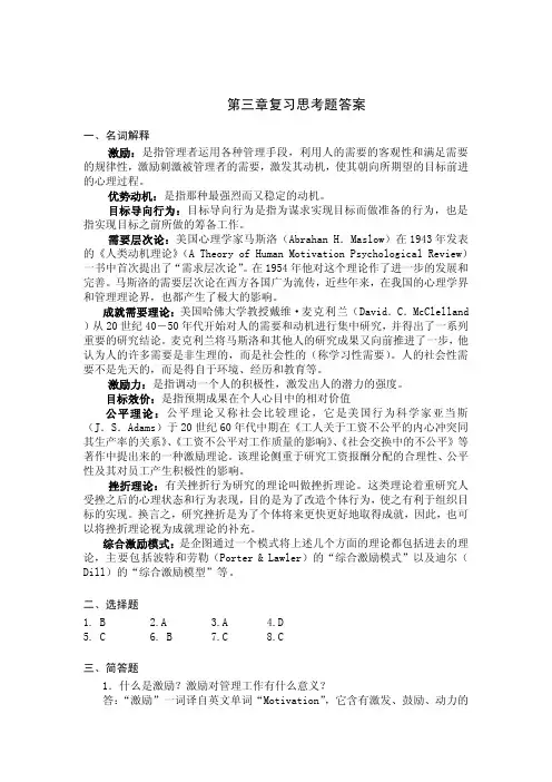 组织行为学习题答案作者丁敏第三章复习思考题答案