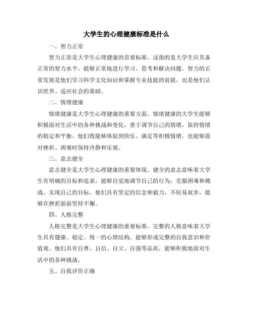 大学生的心理健康标准是什么