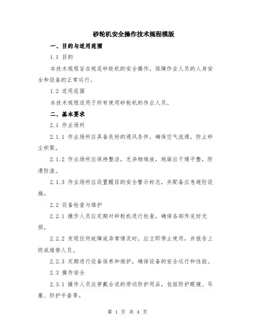 砂轮机安全操作技术规程模版