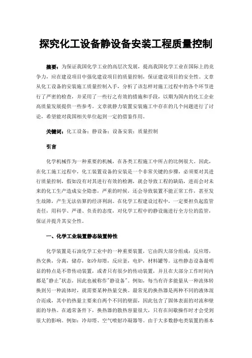 探究化工设备静设备安装工程质量控制