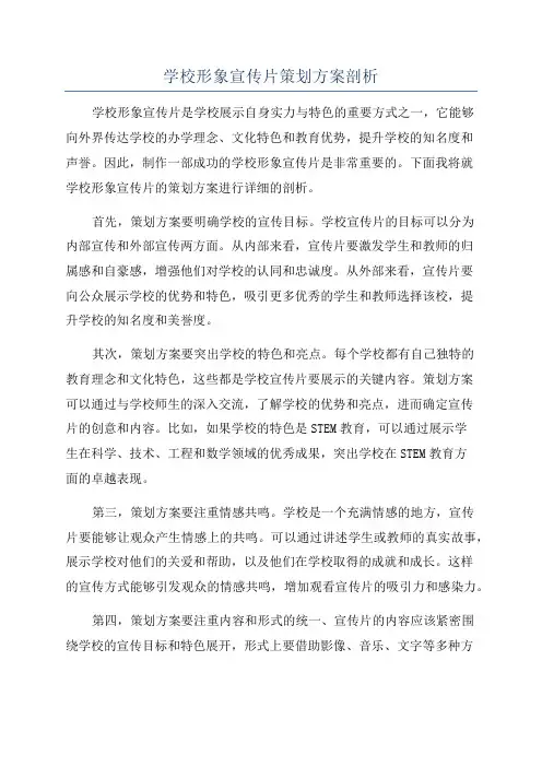 学校形象宣传片策划方案剖析