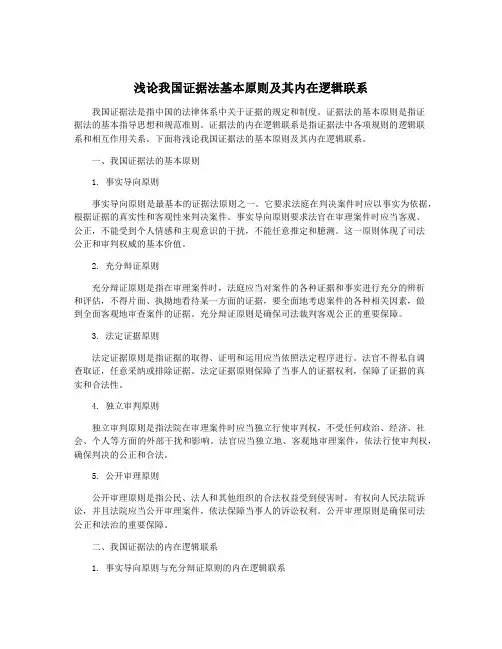 浅论我国证据法基本原则及其内在逻辑联系