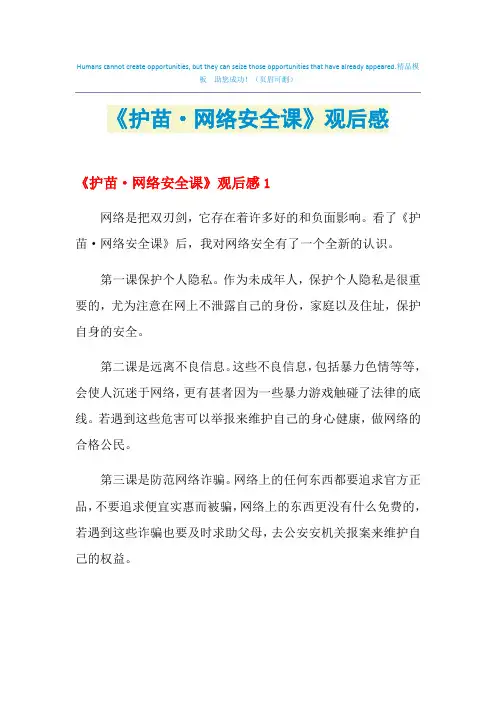 2021年《护苗·网络安全课》观后感