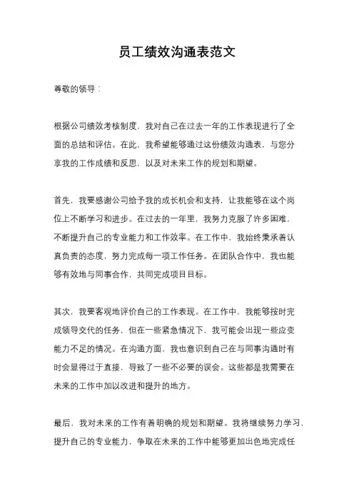 员工绩效沟通表范文