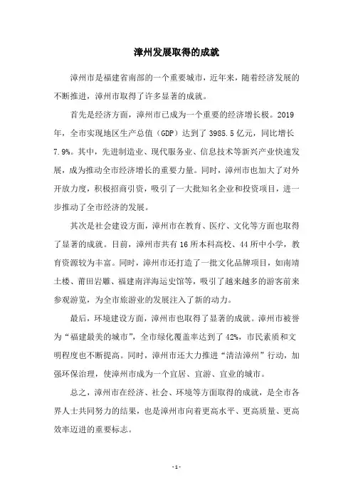 漳州发展取得的成就
