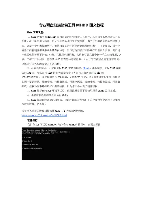 专业MHDD图文教程(硬盘扫描修复工具)
