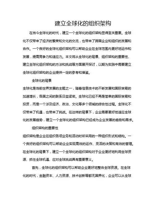 建立全球化的组织架构