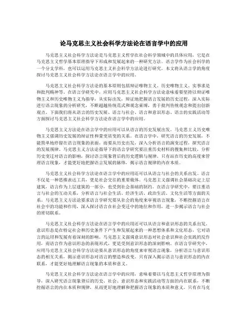 论马克思主义社会科学方法论在语言学中的应用