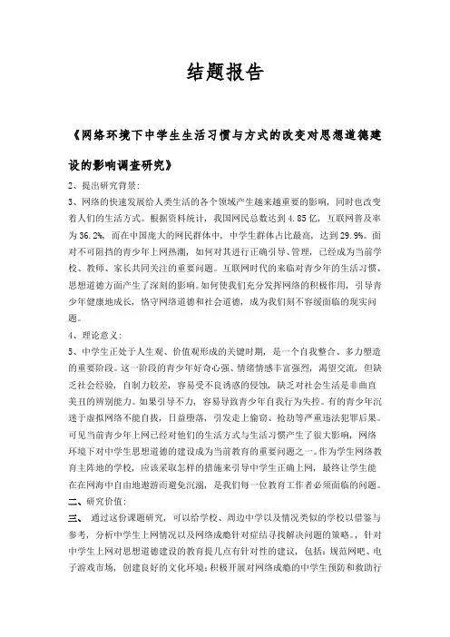 《网络环境下中学生生活习惯与方式的改变对思想道德建设的影响调查研究》结题报告