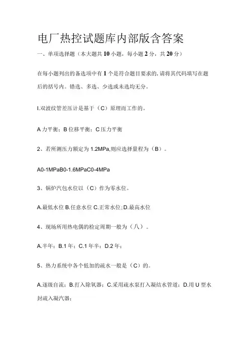 2023电厂热控试题库内部版含答案