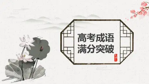 2020高考成语满分突破：高频成语+易错歌诀+近义辨析(ppt135页)