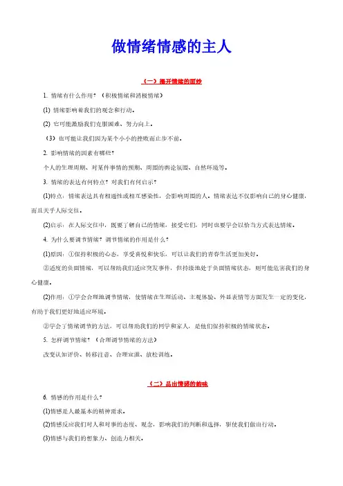人教版中考道德与法治专项复习-做情绪情感的主人