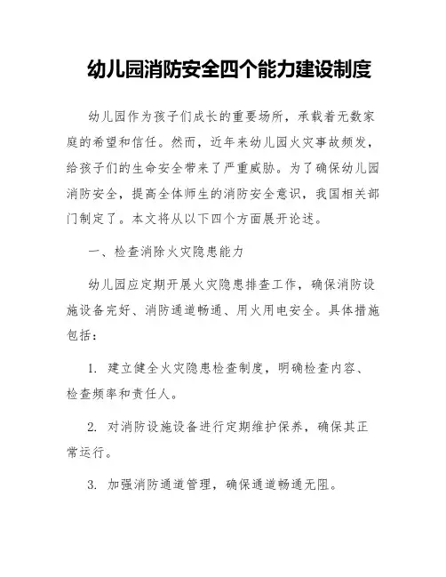 幼儿园消防安全四个能力建设制度