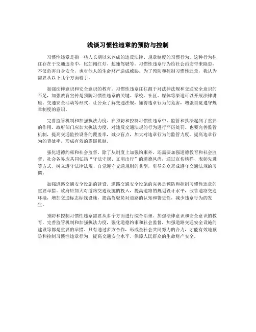 浅谈习惯性违章的预防与控制