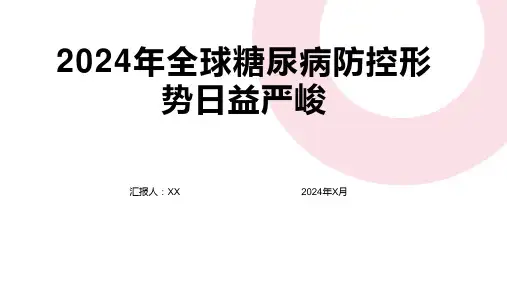 2024年全球糖尿病防控形势日益严峻1