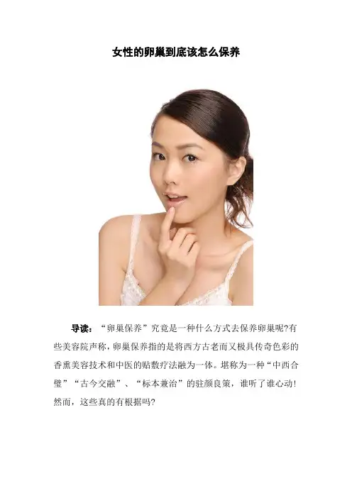 女性的卵巢到底该怎么保养