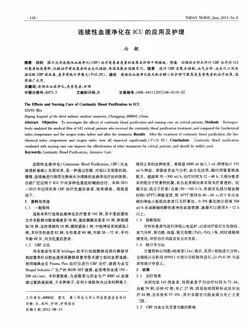 连续性血液净化在ICU的应用及护理