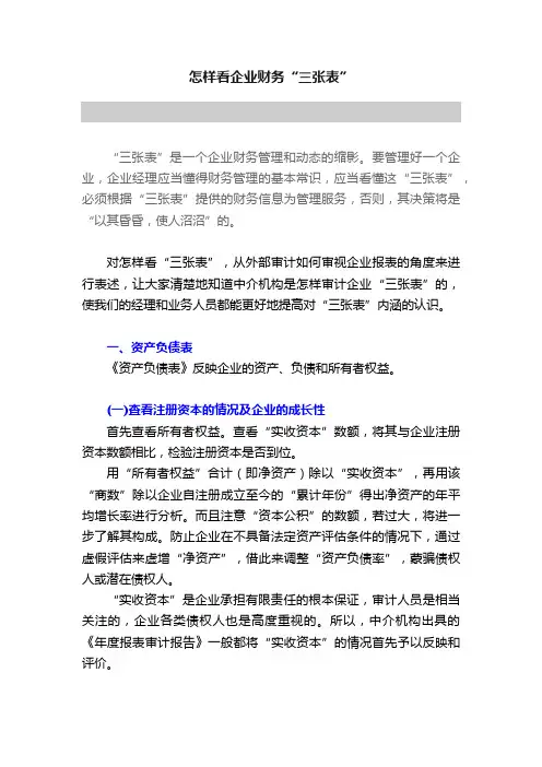 怎样看企业财务“三张表”