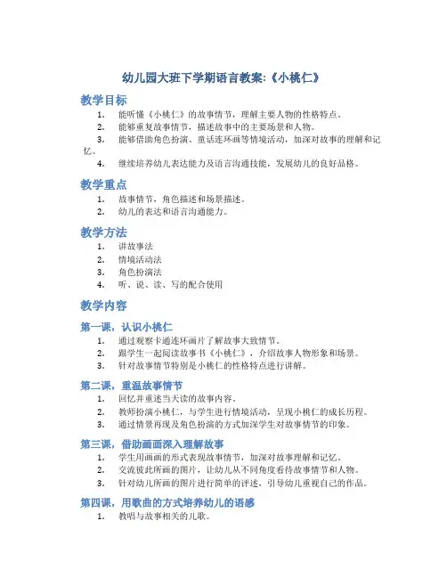 幼儿园大班下学期语言教案《小桃仁》