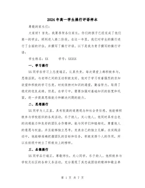 2024年高一学生操行评语样本(3篇)