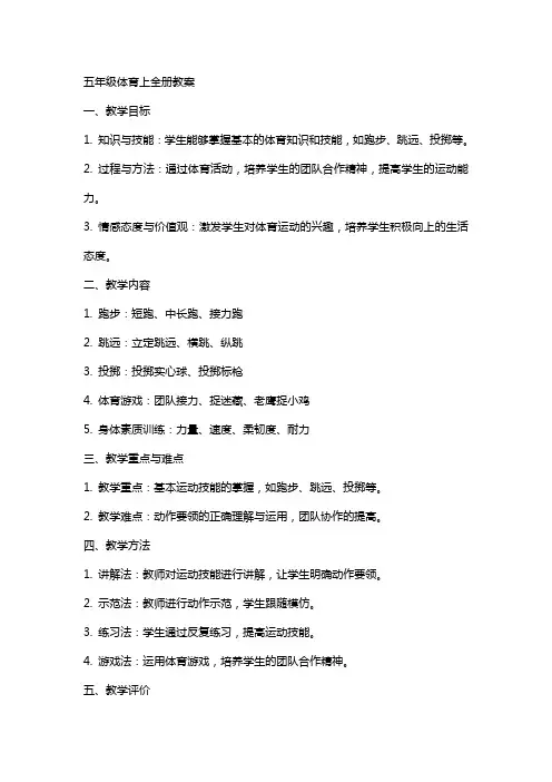 五年级体育上全册教案