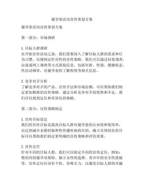 避孕套活动宣传策划方案