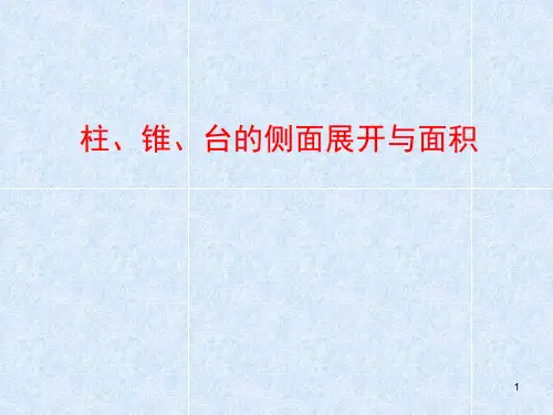 柱锥台的侧面展开与面积