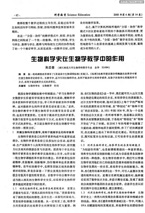 生物科学史在生物学教学中的作用