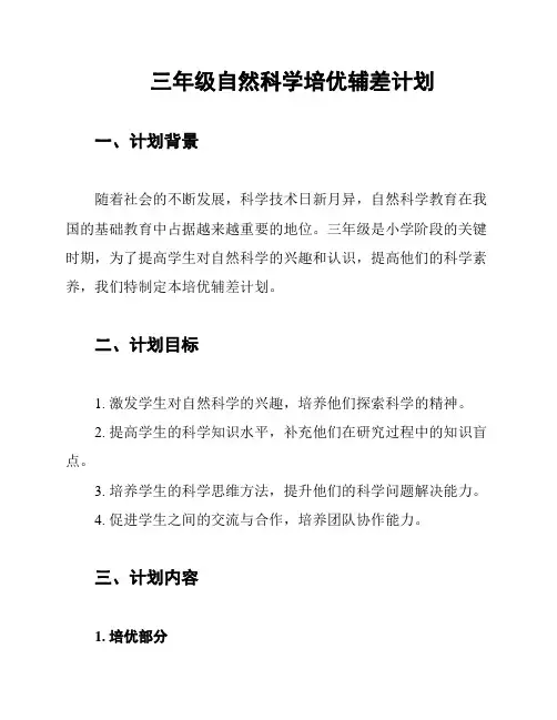 三年级自然科学培优辅差计划