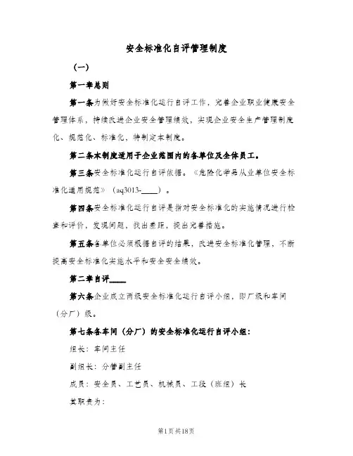 安全标准化自评管理制度(八篇)