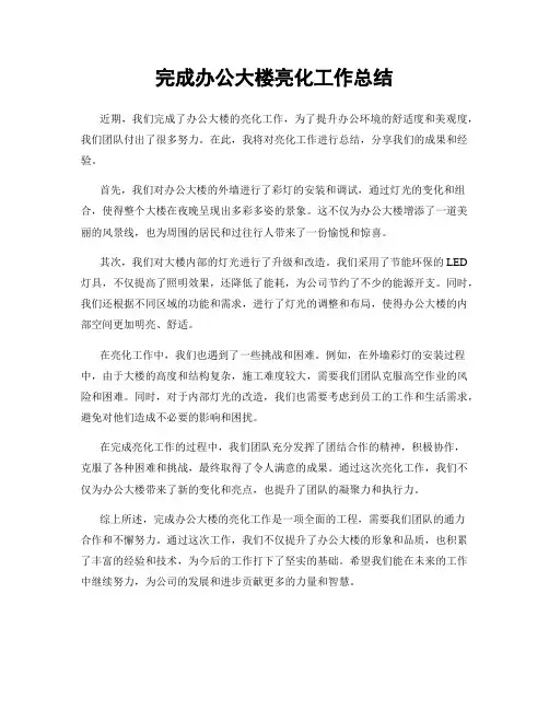 完成办公大楼亮化工作总结