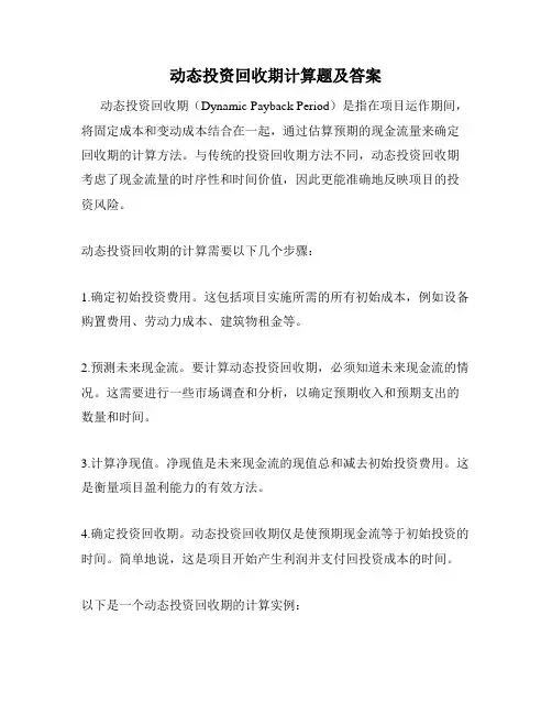 动态投资回收期计算题及答案