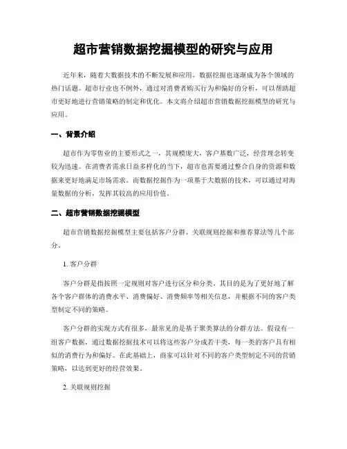超市营销数据挖掘模型的研究与应用