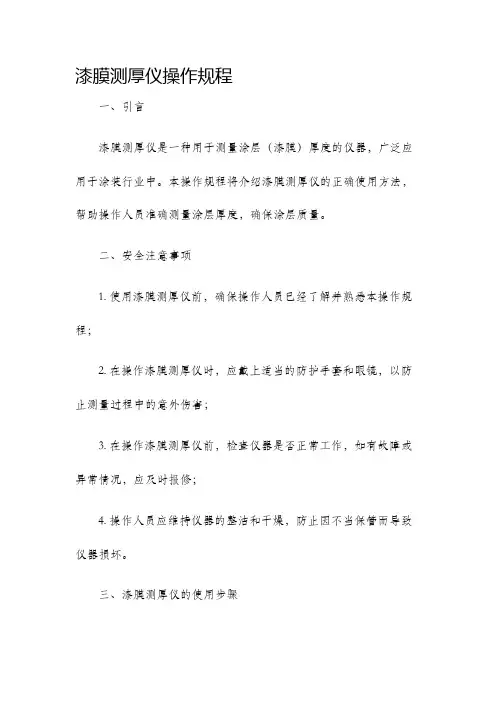 漆膜测厚仪操作规程