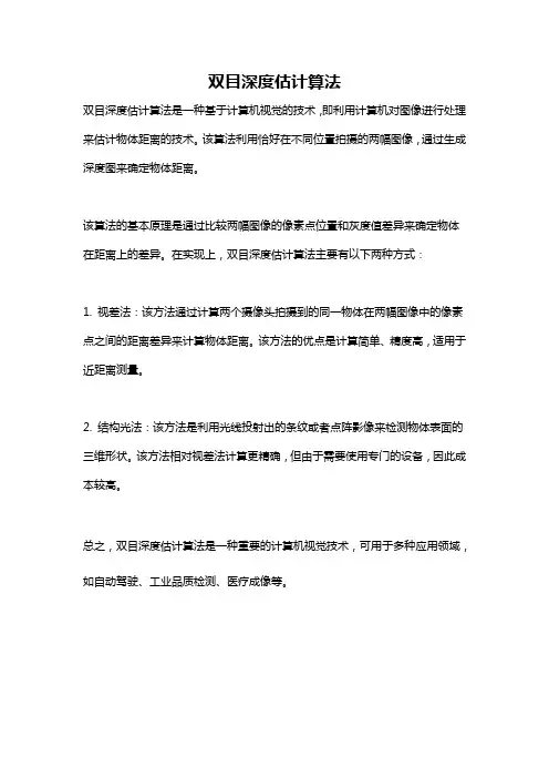 双目深度估计算法