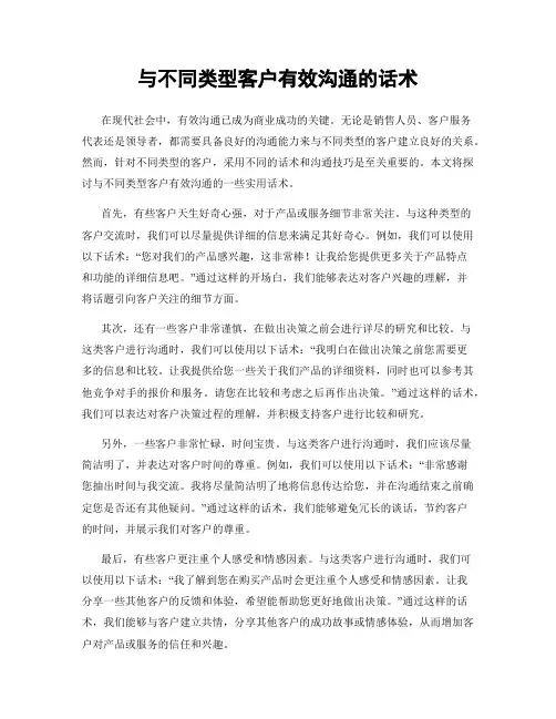 与不同类型客户有效沟通的话术