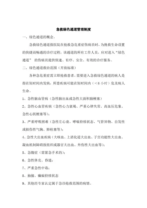 急诊绿色通道管理制度