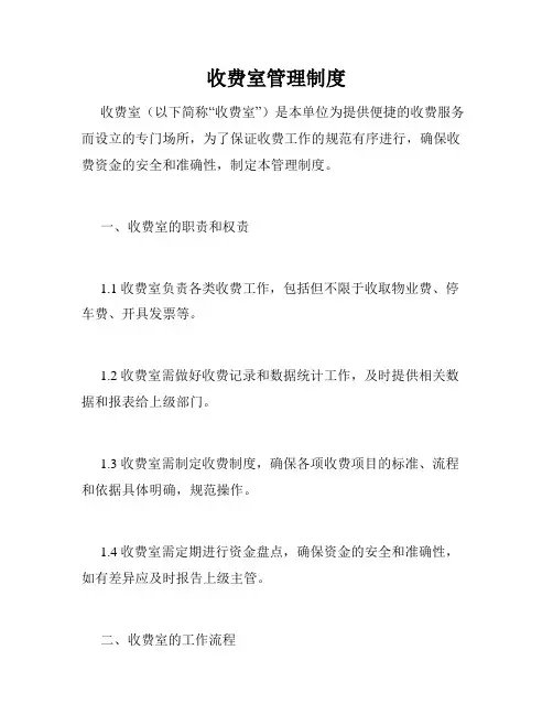 收费室管理制度