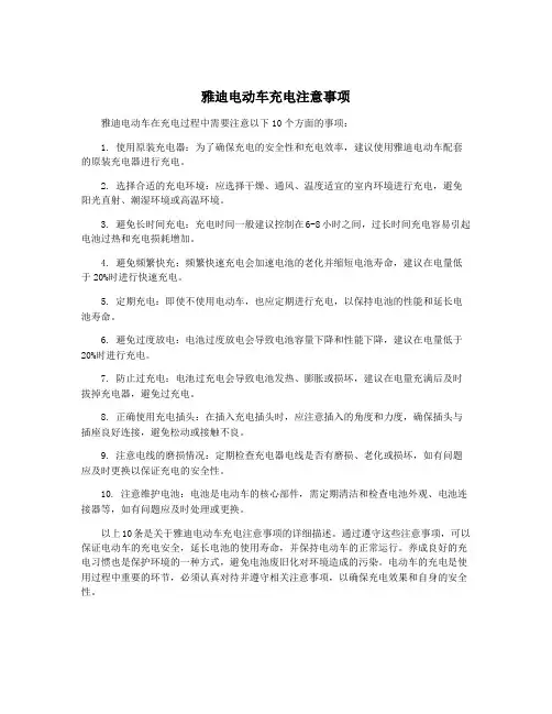 雅迪电动车充电注意事项