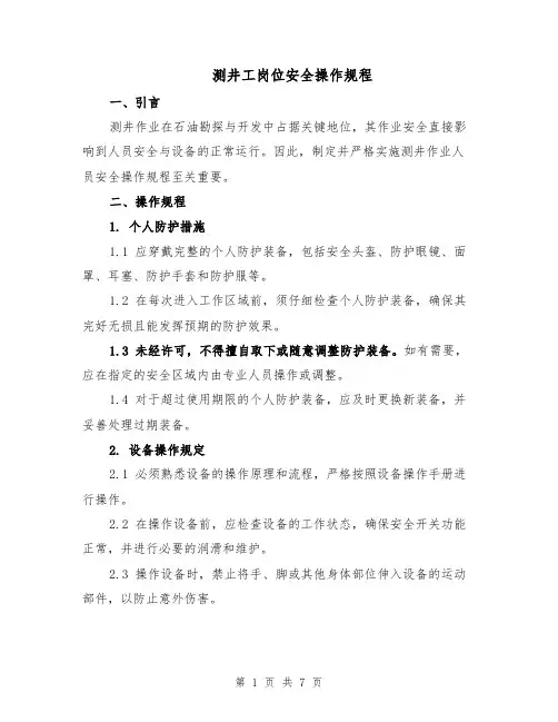 测井工岗位安全操作规程（三篇）
