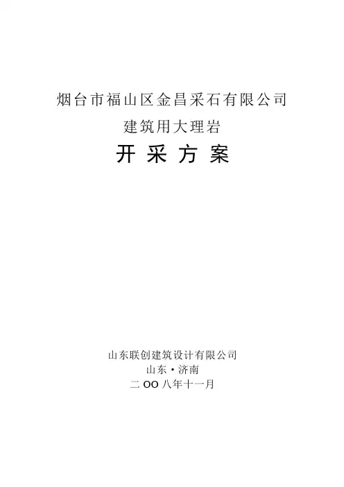 露天采石场-开采设计方案范文[1]