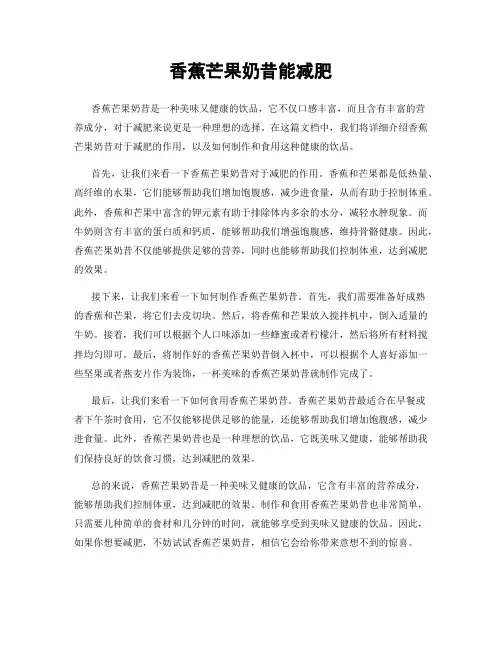 香蕉芒果奶昔能减肥