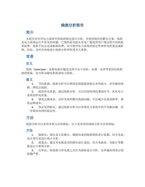 线损分析报告
