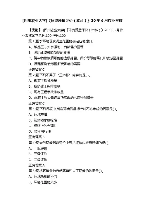 [四川农业大学]《环境质量评价（本科）》20年6月作业考核