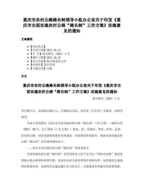 重庆市农村公路路长制领导小组办公室关于印发《重庆市全面实施农村公路“路长制”工作方案》实施意见的通知
