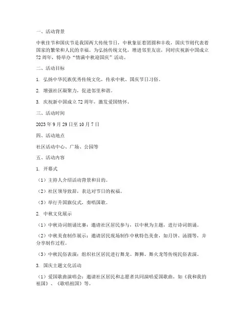 情满中秋迎国庆活动方案