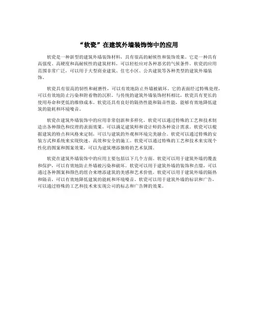 “软瓷”在建筑外墙装饰饰中的应用