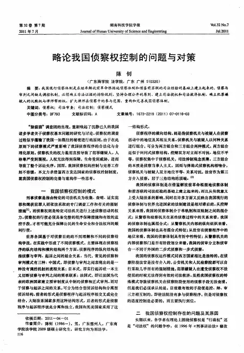 略论我国侦察权控制的问题与对策